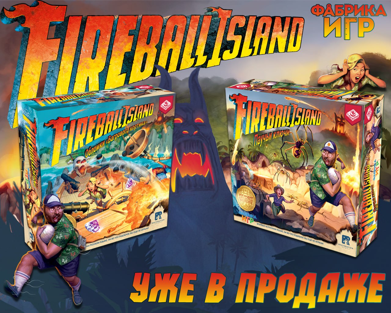 “Fireball Island. Проклятие острова Вул-Кар” - в продаже!