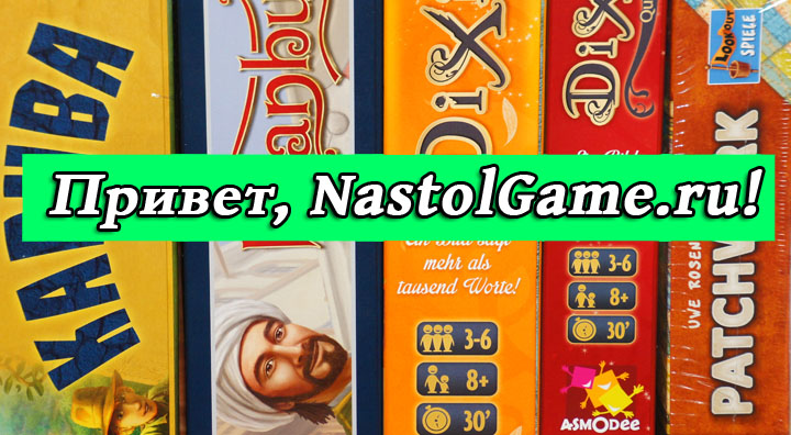 Привет всем любителям настольных игр!