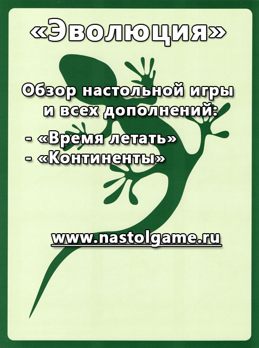 Эволюция - обзор настольной игры