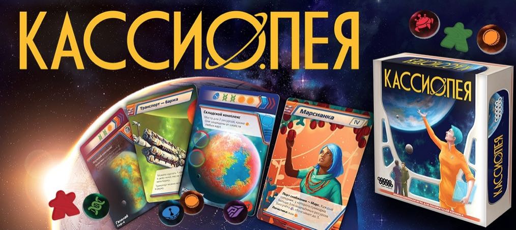 Hobby World объявило о начале продаж игры «Кассиопея»