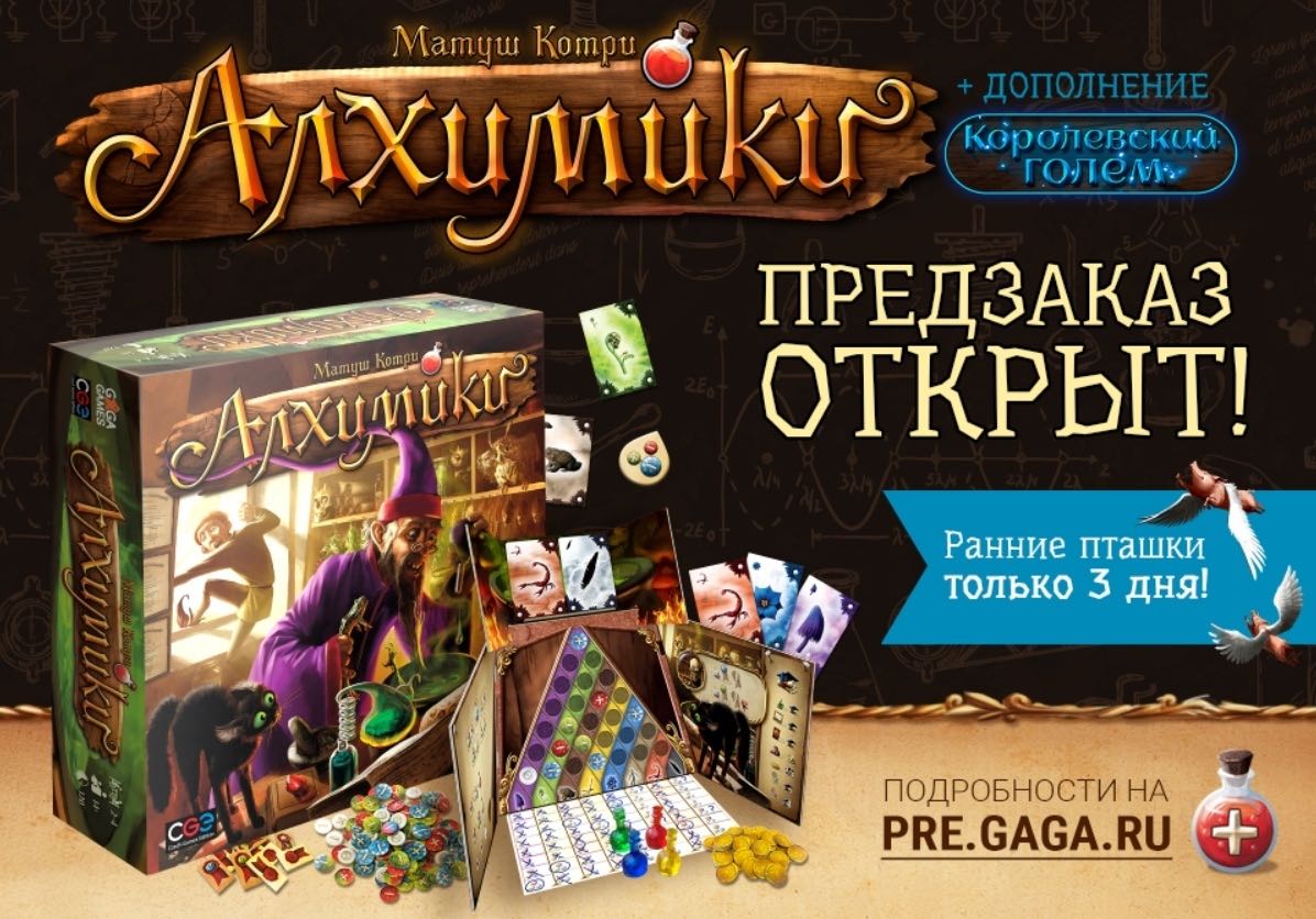 GaGaGames анонсировала предзаказ на игру «Алхимики»