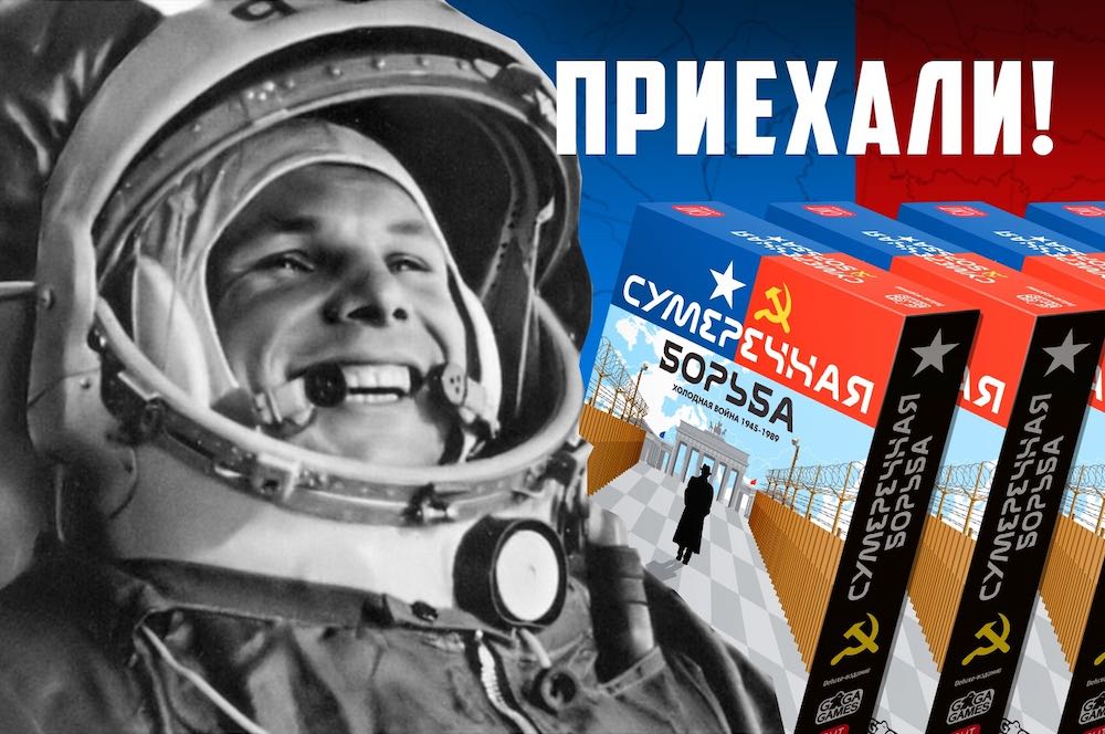 «Сумеречная борьба» (Twilight Struggle) уже в России!