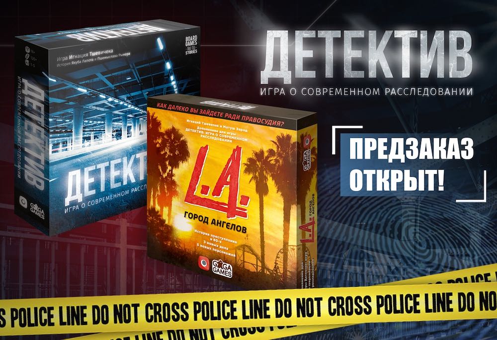 Предзаказ на «Детектив» и доп «Город Ангелов» открыт