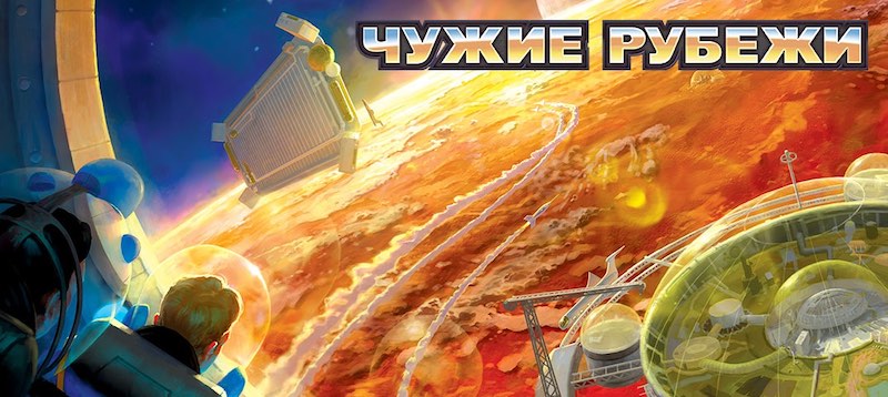 Всё ближе и ближе к «Чужим рубежам»!