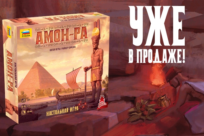 «Звезда» объявила о продаже игры «Амон-Ра»