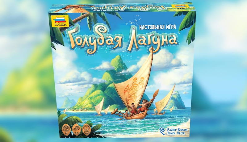«Голубая Лагуна»: Захваты островов в настольной игре