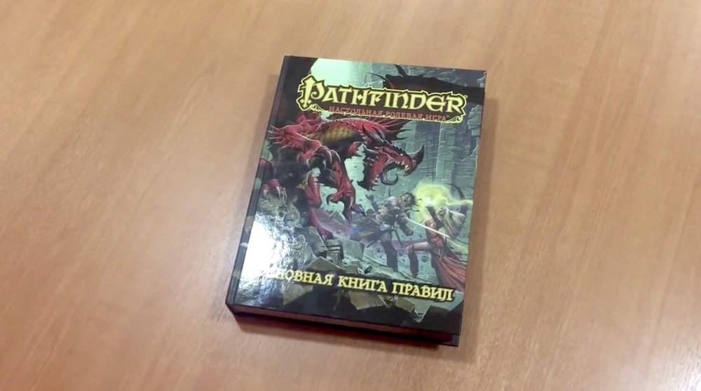 Pathfinder и его эпичная книга правил