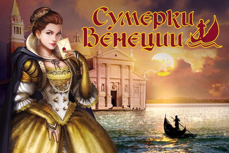 «Сумерки Венеции» - в продаже новая дуэлька от Райнера Книциа