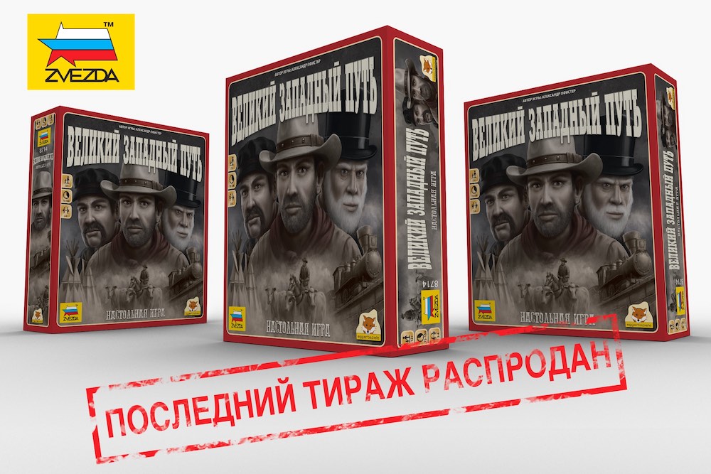 «Великий западный путь» снимается с продаж