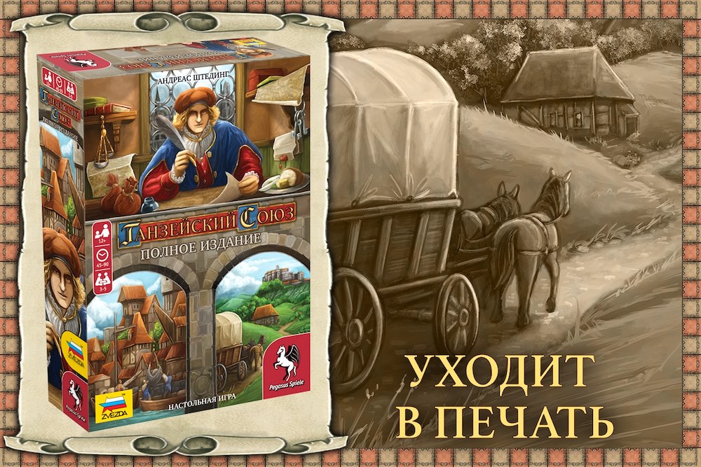 Игра «Ганзейский союз: полное издание» ушла в печать