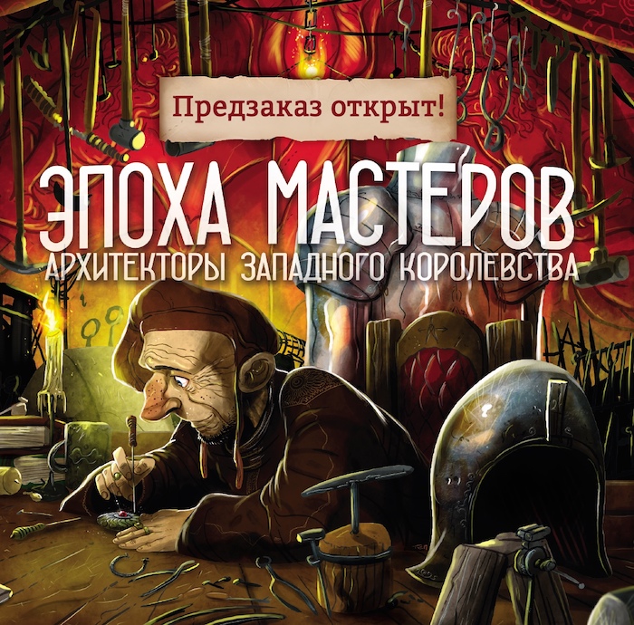 «Эпоха мастеров» к « Архитекторам» - предзаказ у Лавки