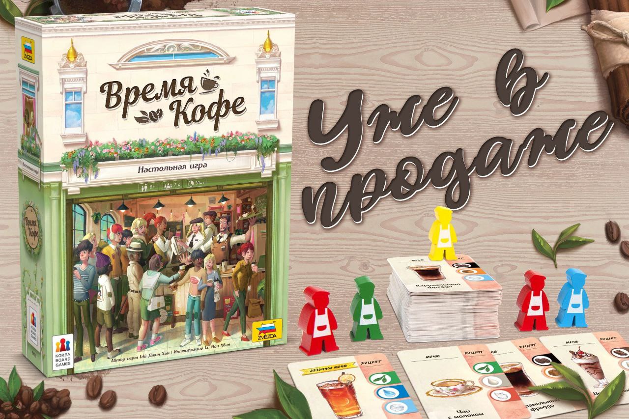 «Время кофе» - настольная игра вышла в продажу