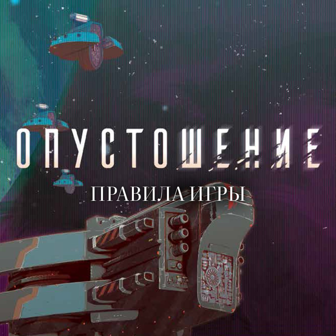 «Опустошение» уже на подходе!