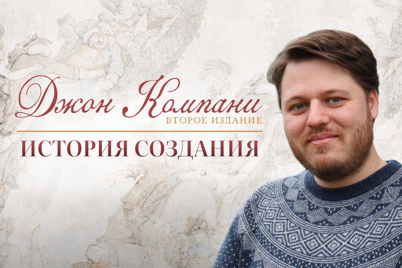 «Джон Компани» - история создания
