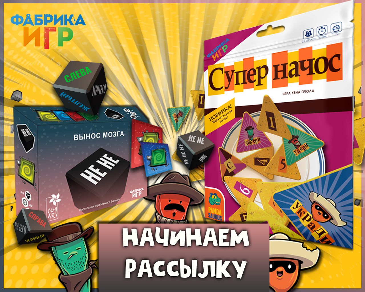 К Фабрике Игр приехали “Супер начос” и “Не Не”!