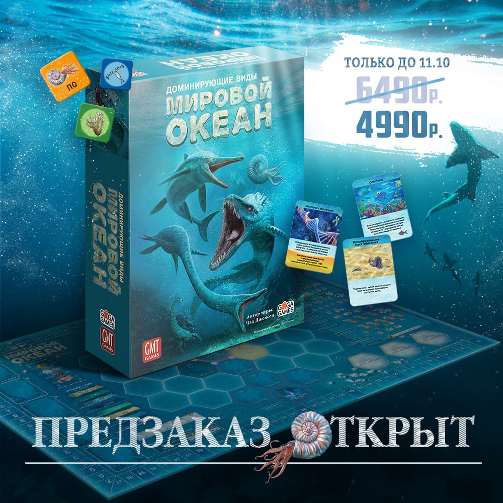 Доминирующие Виды: Мировой Океан — предзаказ стартовал!