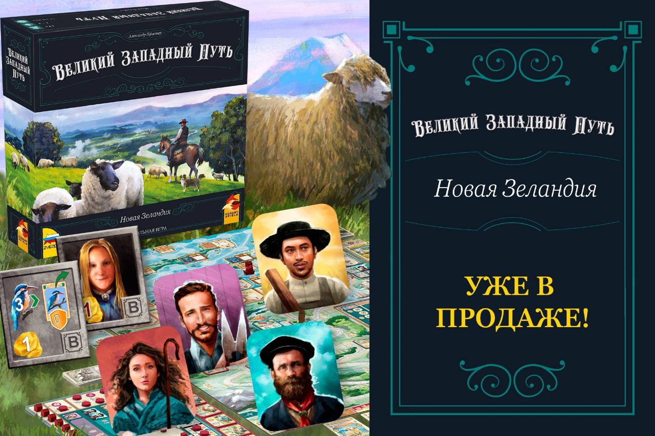 «Великий западный путь. Новая Зеландия» поступила в продажу