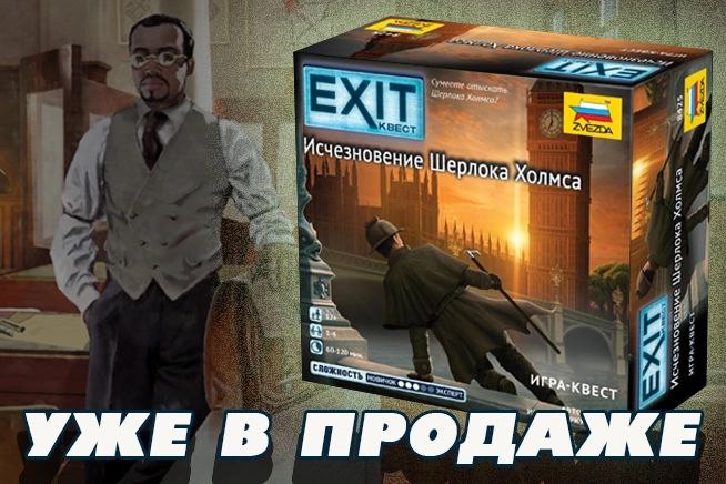 «Eхit-квест» — «Исчезновение Шерлока Холмса» — поступил в продажу!