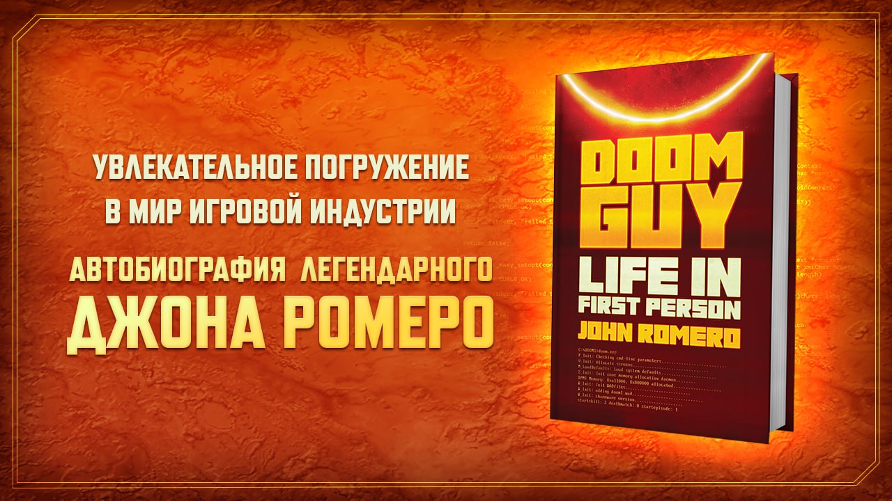 Автобиография создателя Doom Джона Ромеро