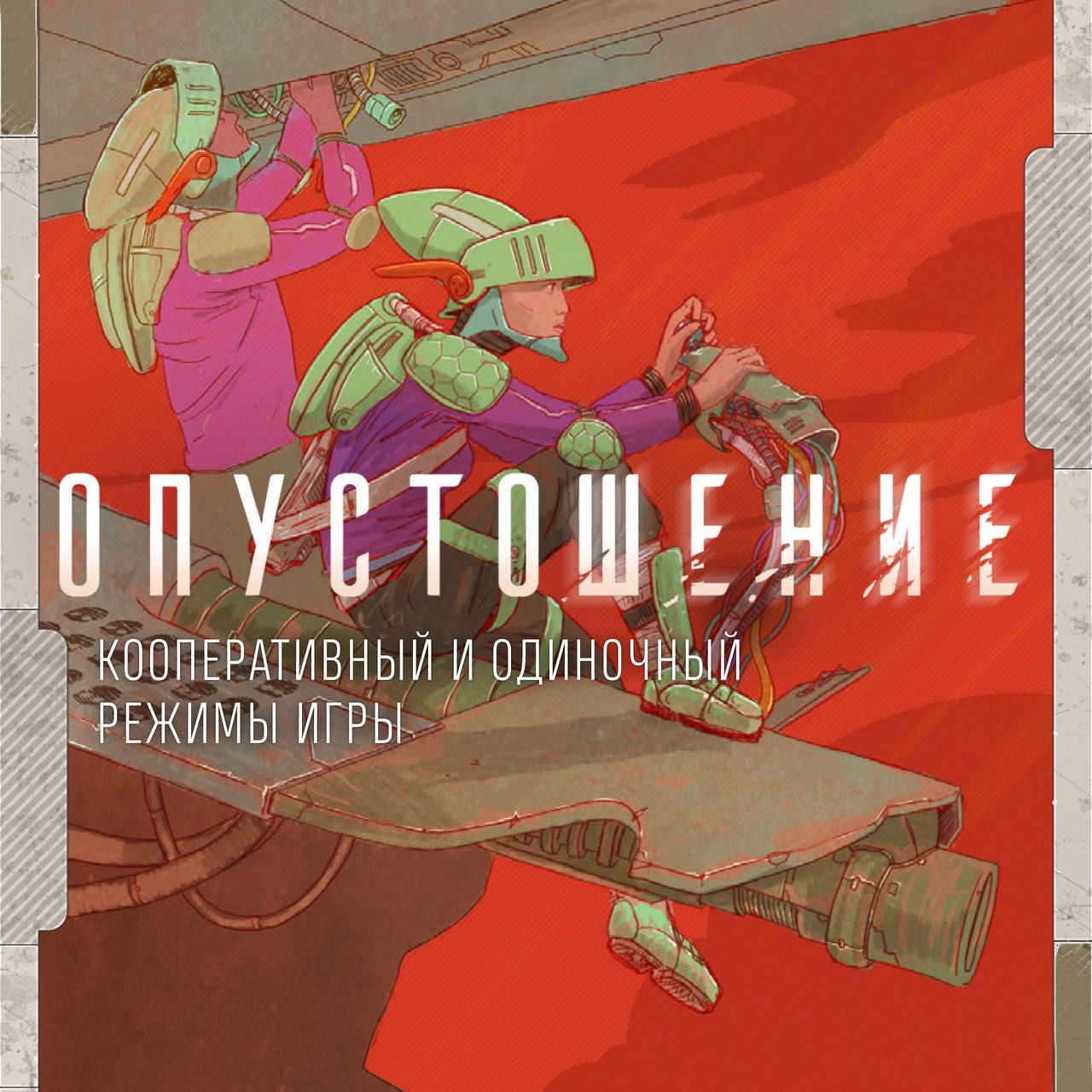 Предзаказ «Опустошения» в самом разгаре!
