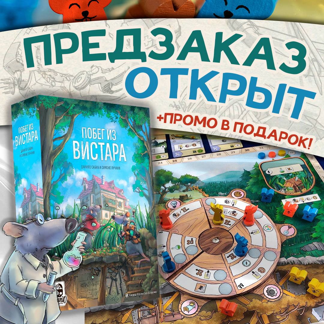 «Побег из Вистара» - предзаказ открыт!