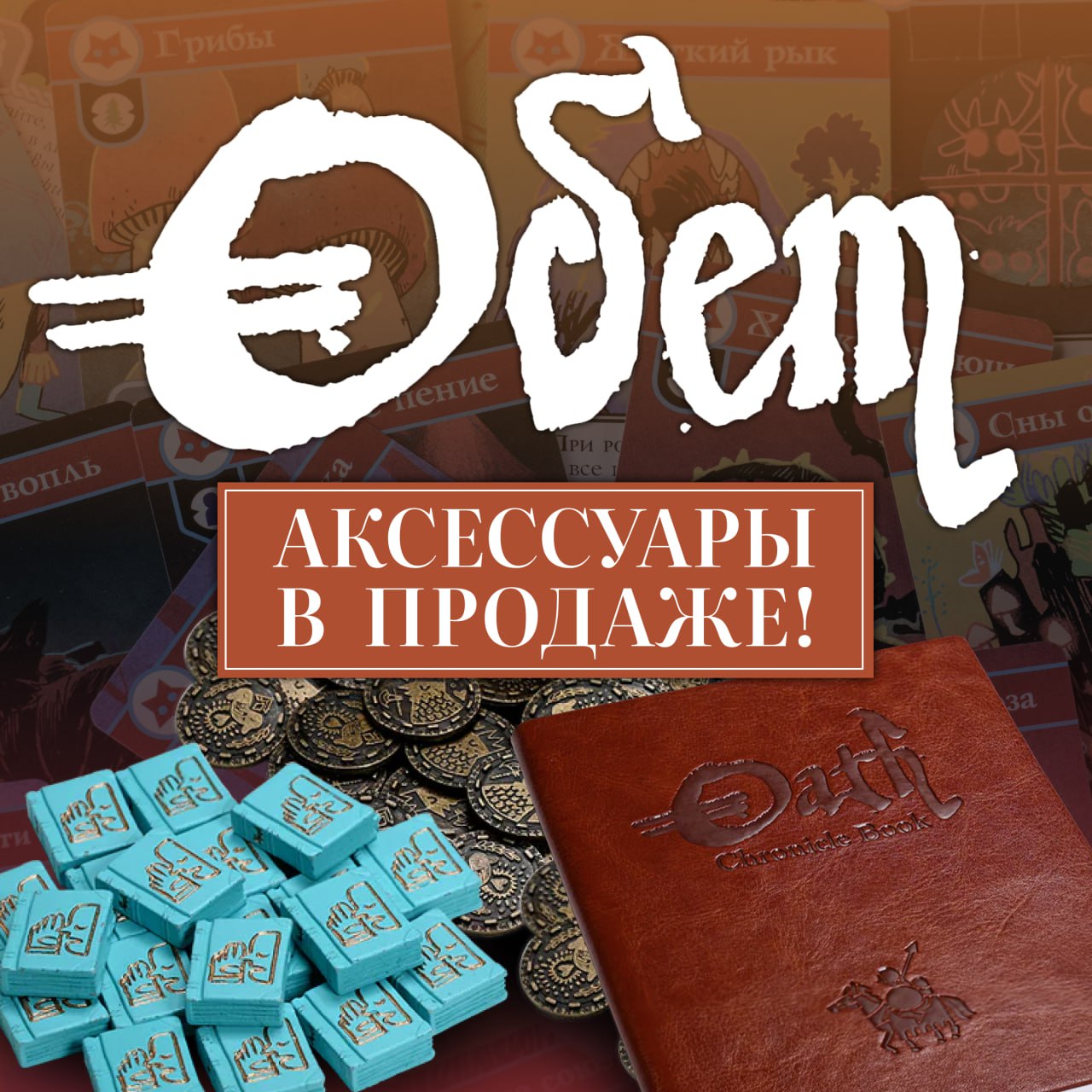 «Обет. Хроники завоеваний и изгнаний» - дополнительные аксессуары к игре