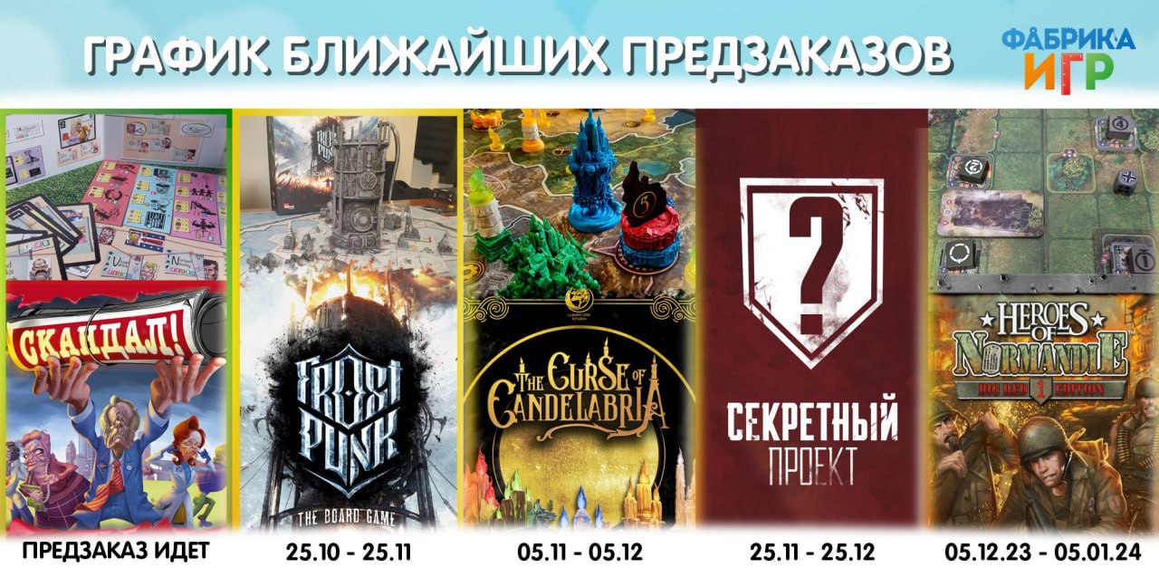 Фабрика Игр: График ближайших предзаказов