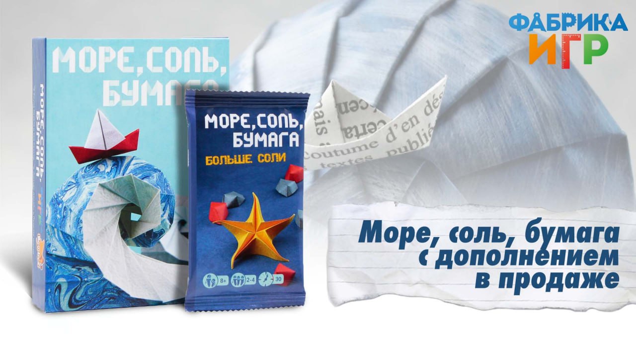 “Море, соль, бумага” с дополнением “Больше соли” - уже на складе!
