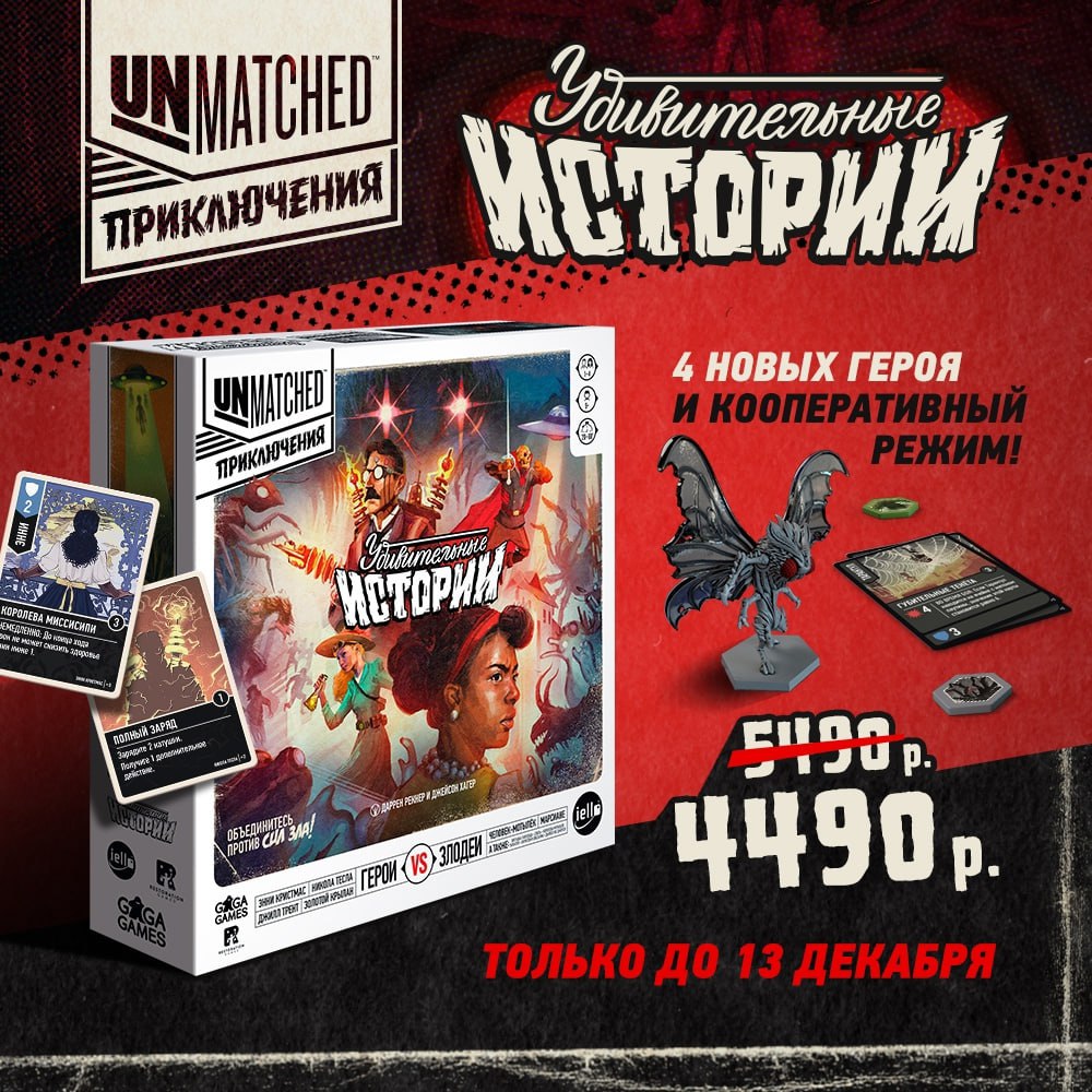 Unmatched «Удивительные истории» - предзаказ стартовал!