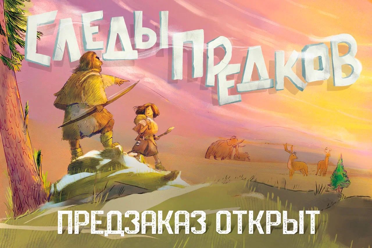 «Следы предков» - предзаказ стартовал!