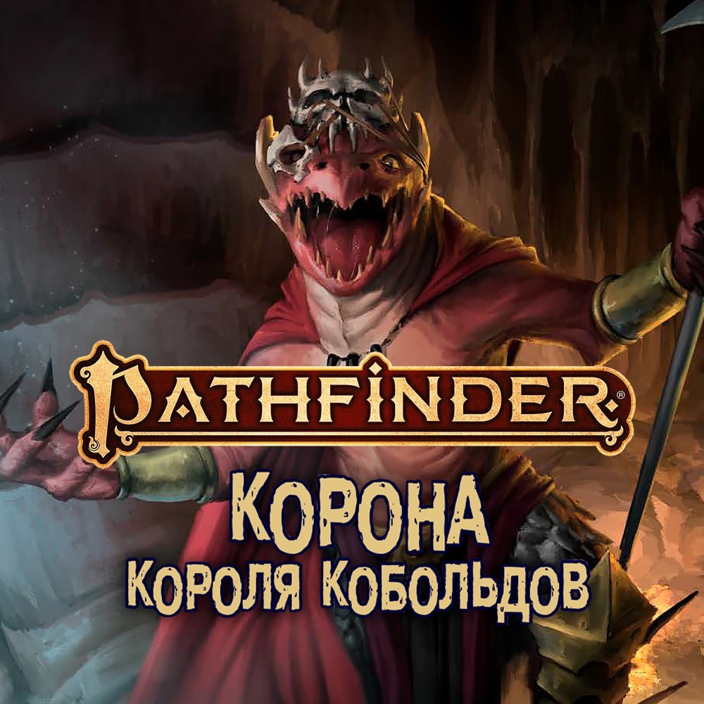 «Корона Короля Кобольдов» - предзаказ стартовал!
