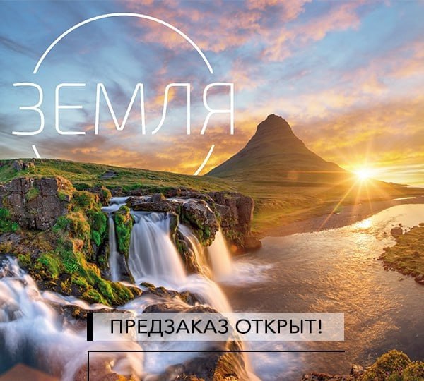 Запускается предзаказ на “Землю”!