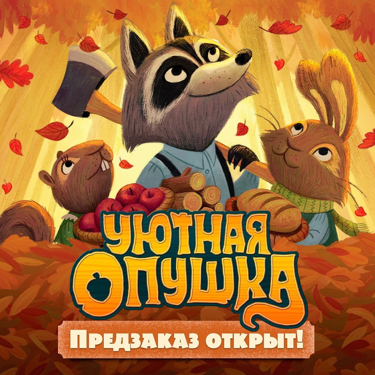 “Уютная опушка” - предзаказ на игру