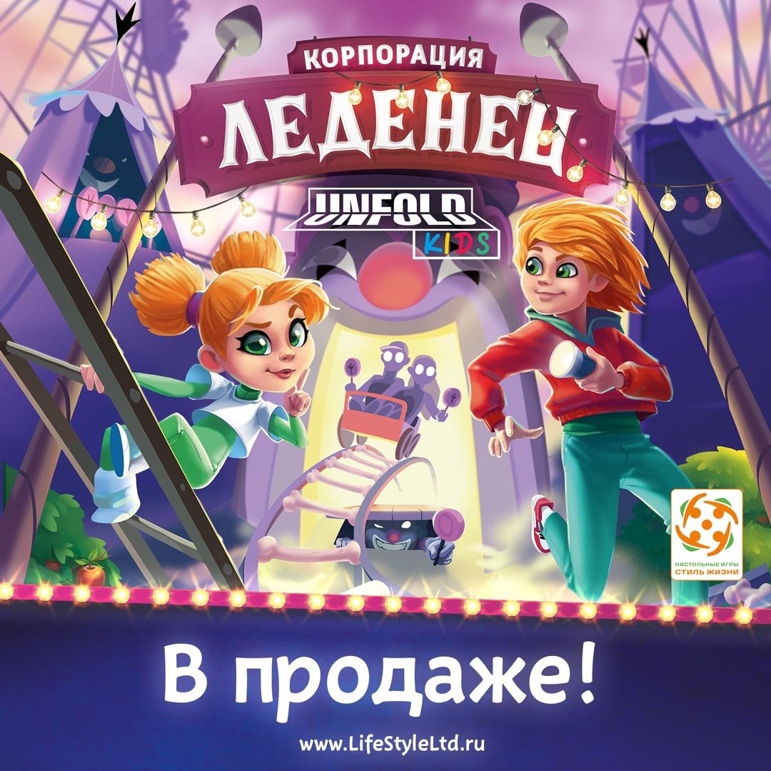 Детский квест Корпорация «Леденец» - в продаже!