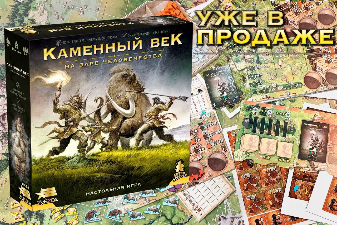 «Каменный век. На заре человечества» поступила в продажу!