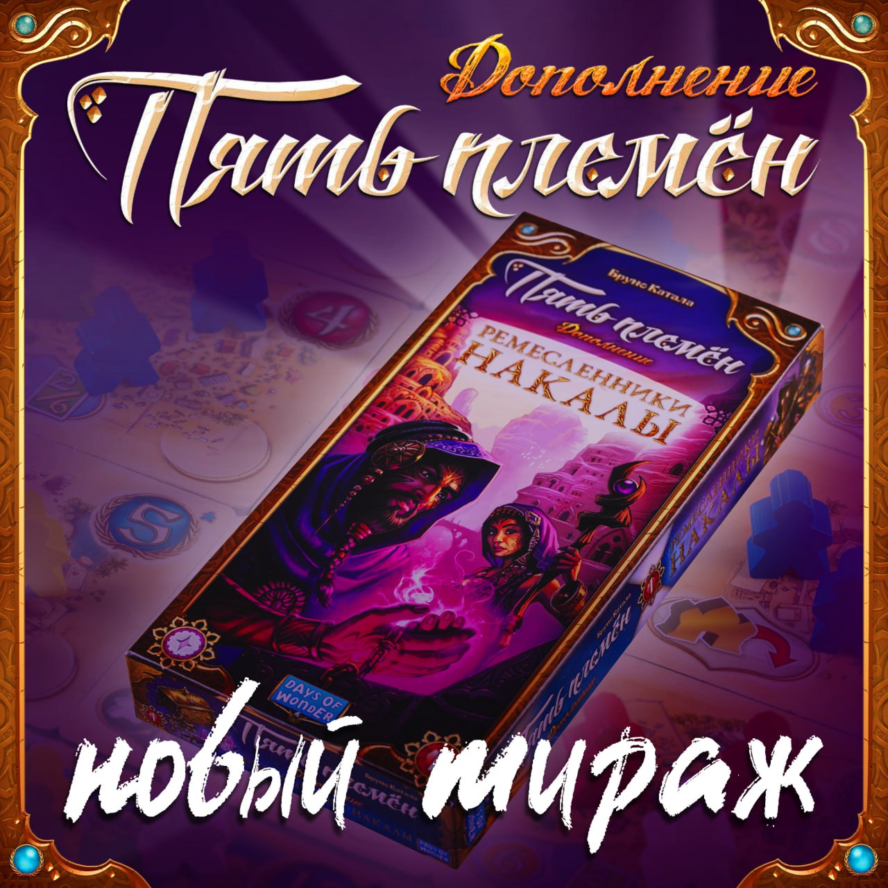 «Пять племён. Ремесленники Накалы» - готовится к выходу!