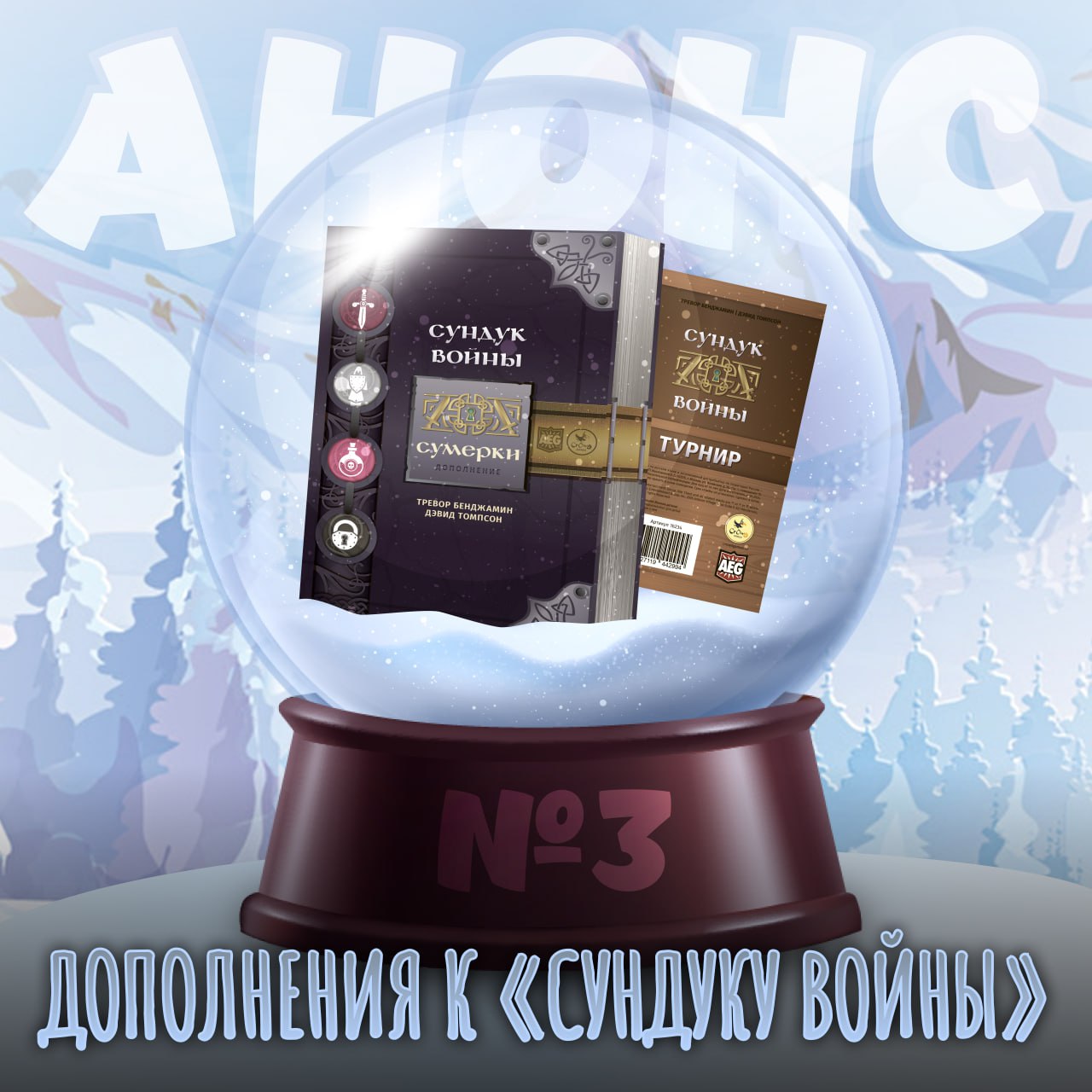 Дополнения к «Сундуку войны»