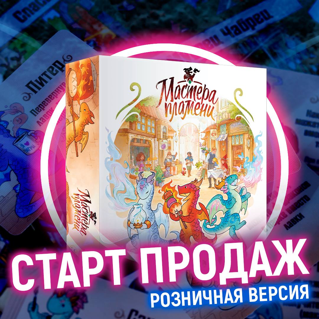 «Мастера пламени» в продаже!