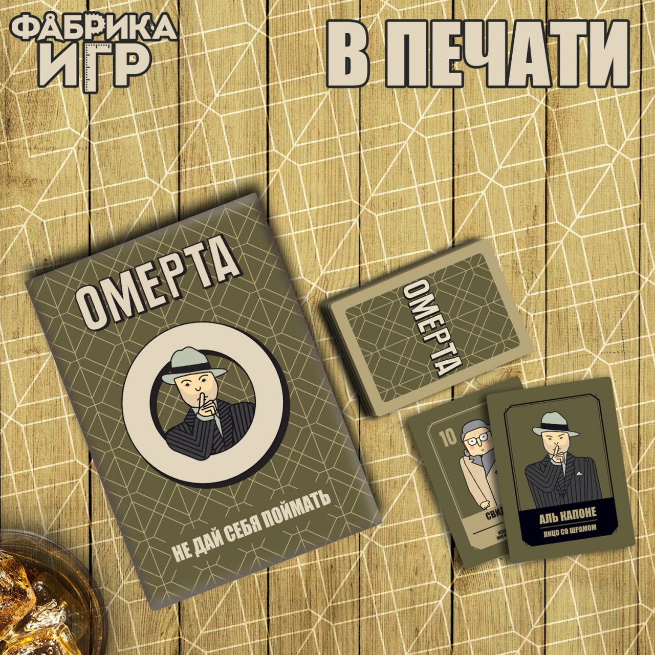 “Омерта” - игра находится в печати