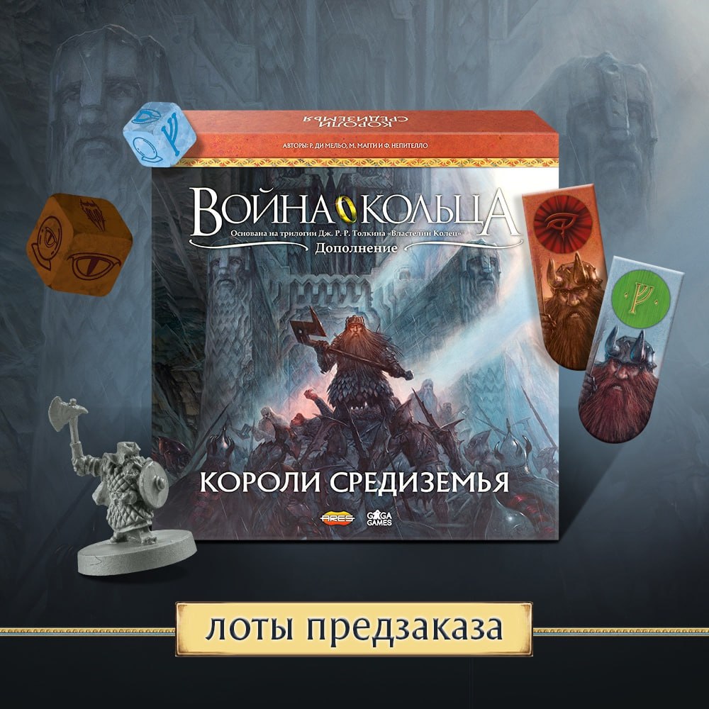 Короли Средиземья — лоты предзаказа