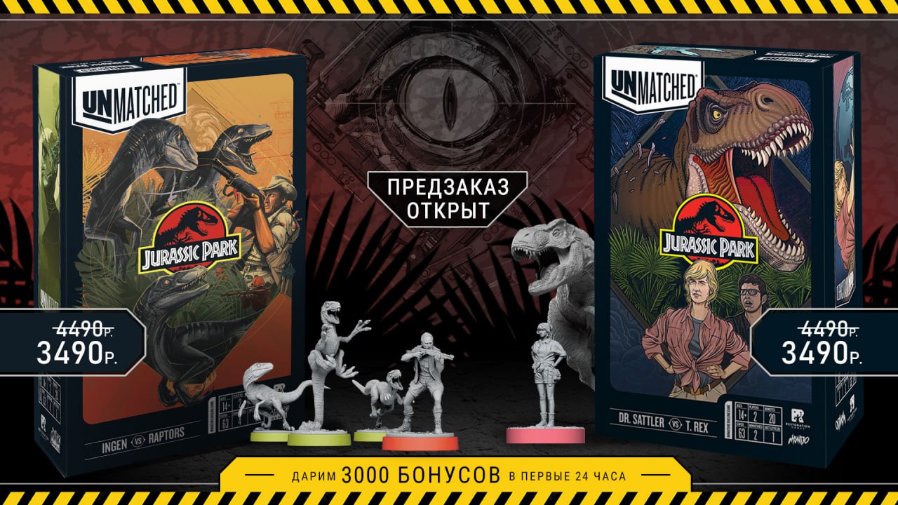 Предзаказ Unmatched: Jurassic Park — стартовал!