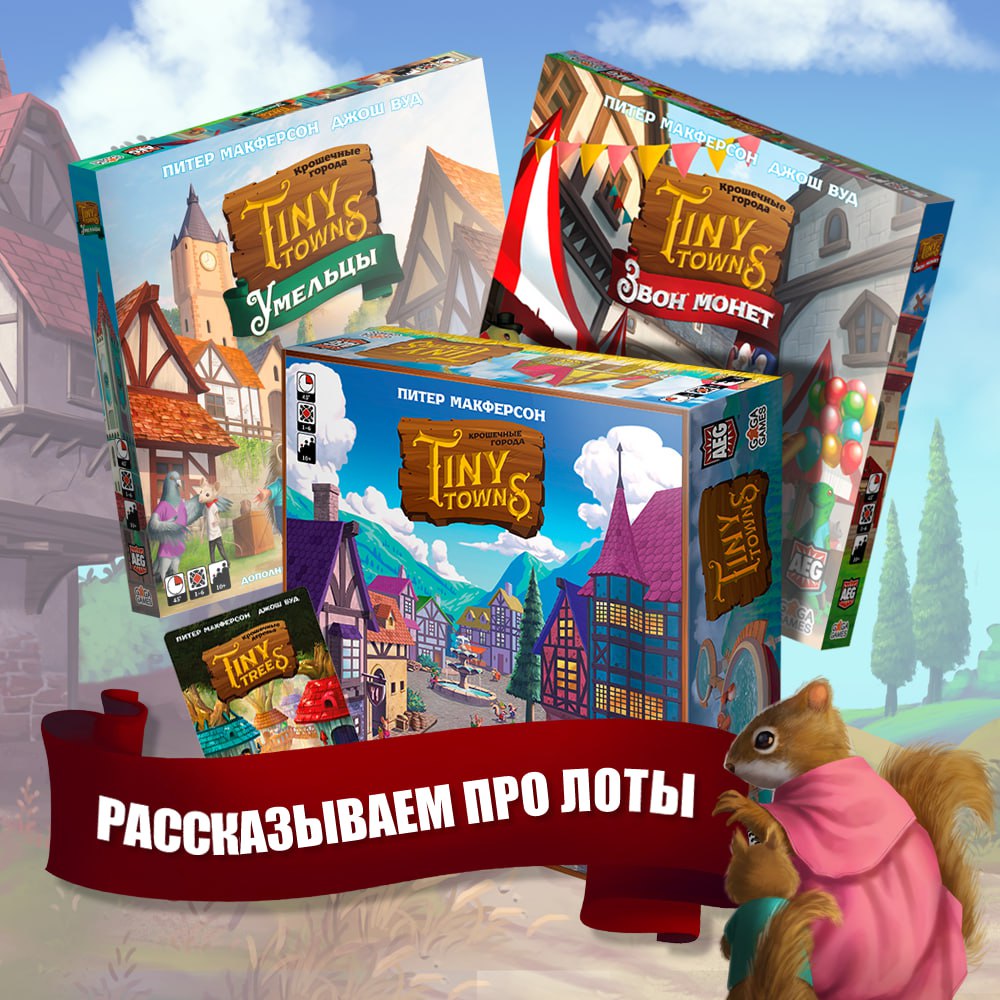 Крошечные Города — рассказываем про лоты!