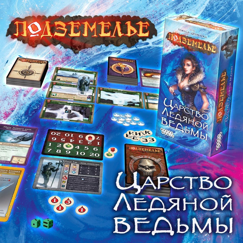 «Подземелье: Царство Ледяной Ведьмы» - в продаже!