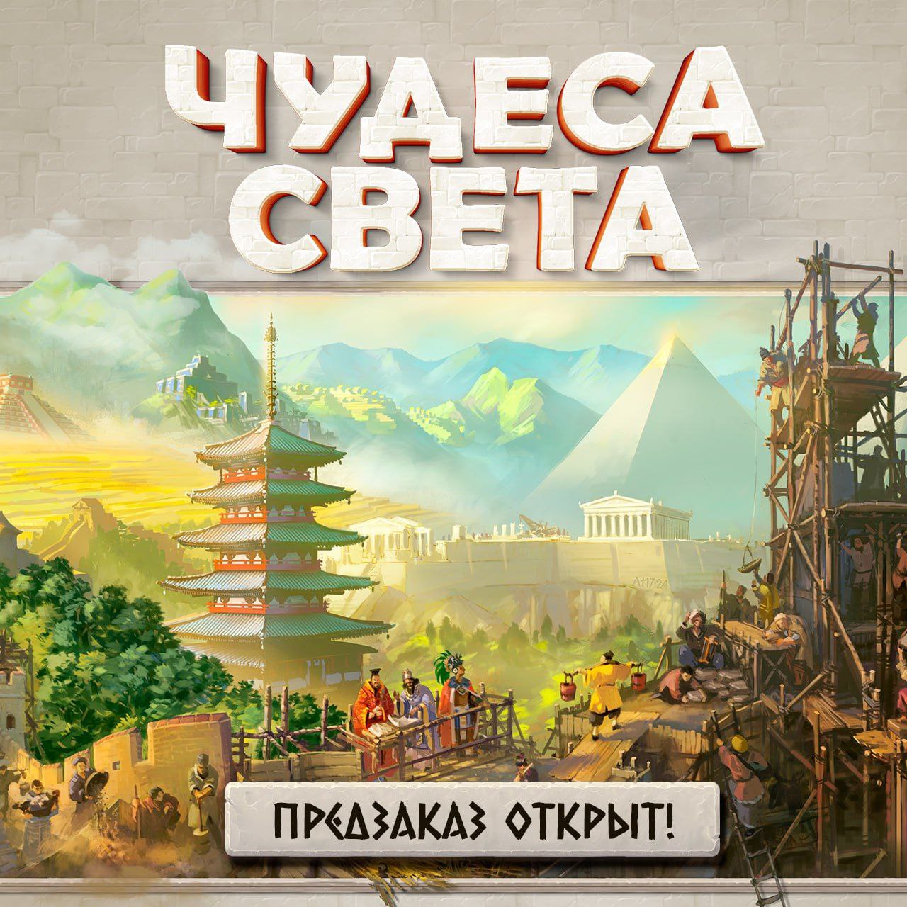 “Чудеса света” - предзаказ Lavkagames