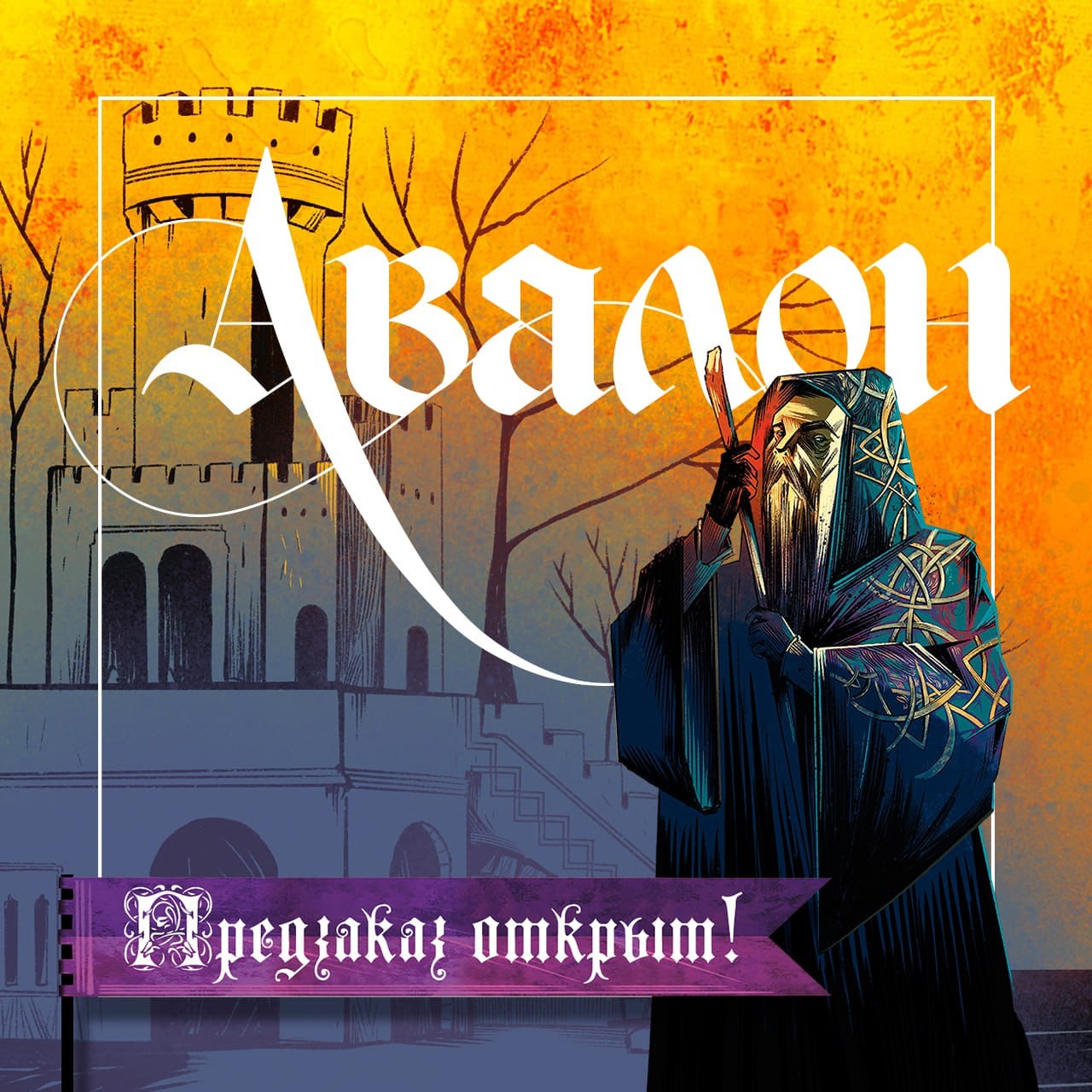 “Авалон. Расширенное издание” - старт кампании