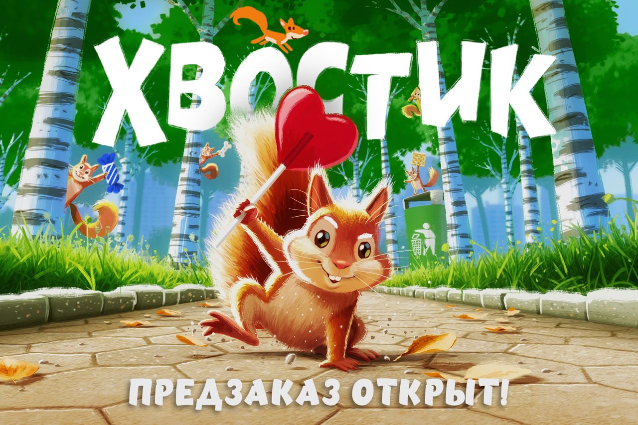 Запушен предзаказ «Хвостика»