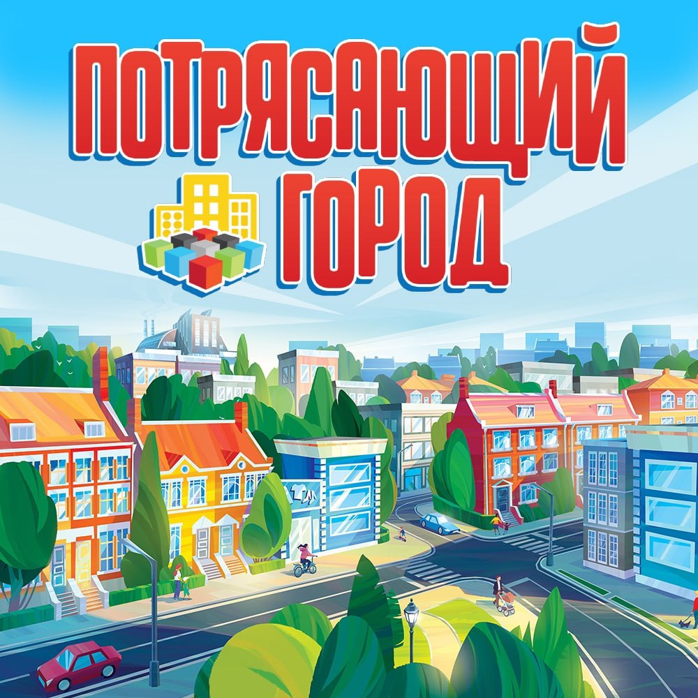 «Потрясающий город» - настольная игра уже в предзаказе