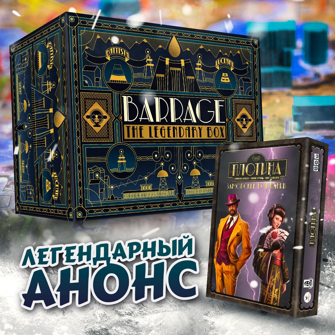 The Legendary для фанатов «Плотины»