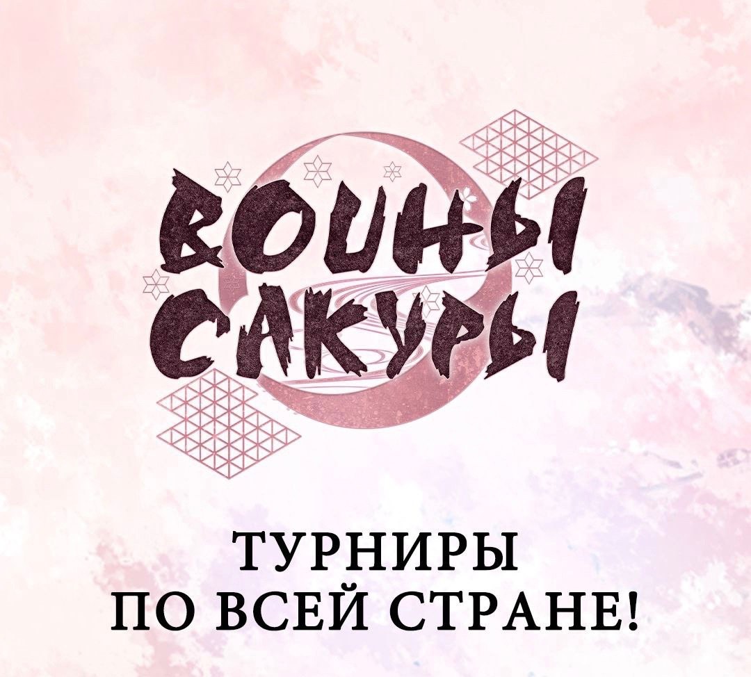 🌸 Воины Сакуры шагают по стране!