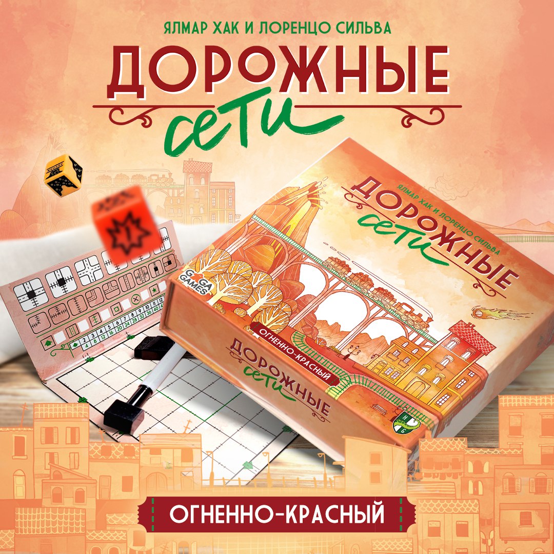 Дорожные Сети: Огненно-Красная версия